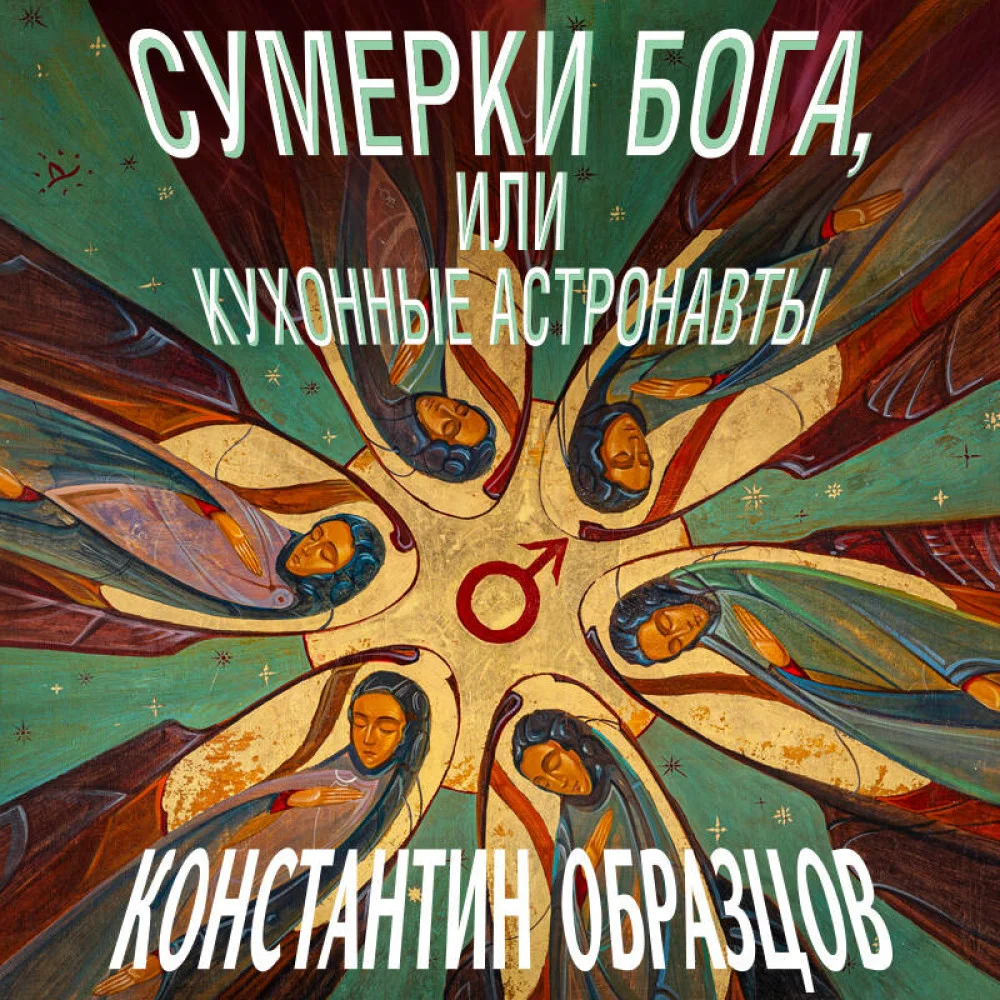 Сумерки Бога, или Кухонные астронавты Сумерки Бога, или Кухонные астронавты