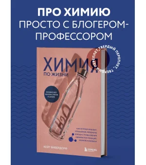 Химия по жизни. Как устроен наш быт, отношения, предметы и вещи с точки зрения химических реакций, атомов и молекул