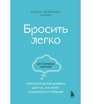 Бросить легко. Терапевтический дневник для тех, кто хочет отказаться от курения (голубой) Бросить легко. Терапевтический дневник для тех, кто хочет отказаться от курения (голубой)