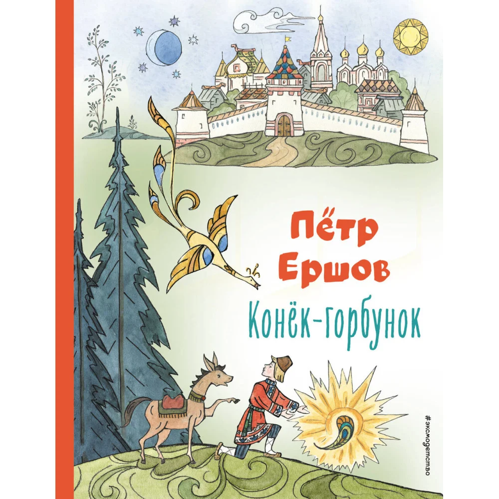 Конёк-горбунок (ил. Т. Муравьёвой) Конёк-горбунок (ил. Т. Муравьёвой)