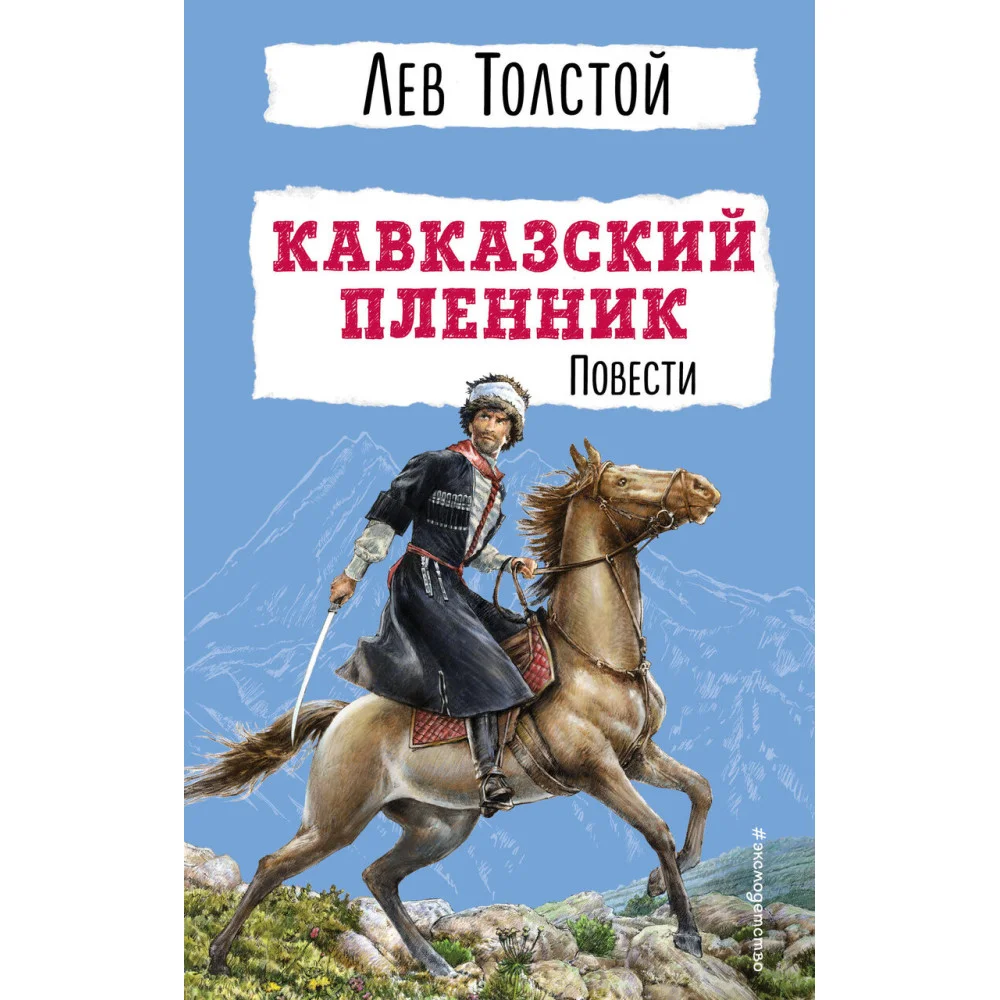 Кавказский пленник. Повести Кавказский пленник. Повести