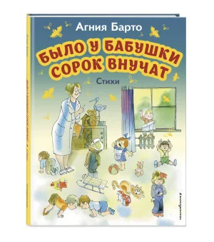 Было у бабушки сорок внучат. Стихи (ил. В. Чижикова) Было у бабушки сорок внучат. Стихи (ил. В. Чижикова)