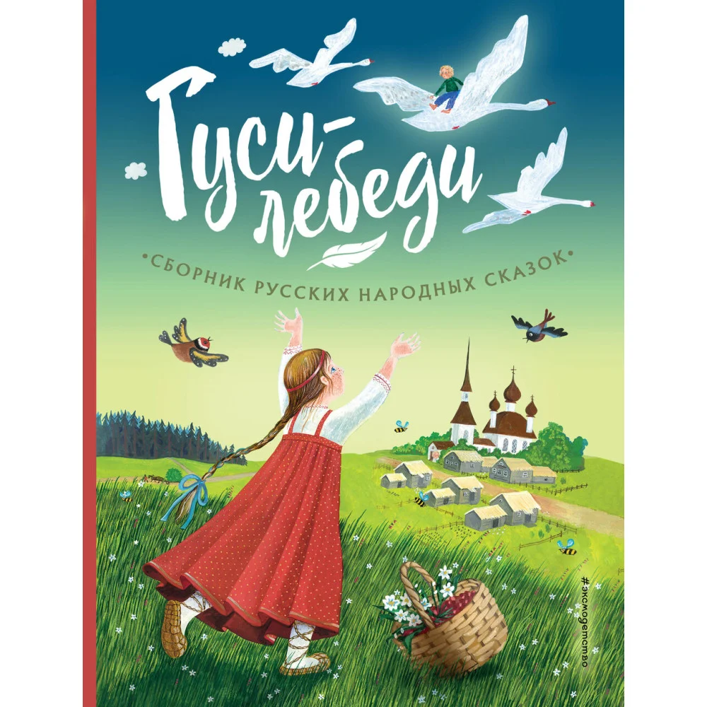 Гуси-лебеди. Сборник русских народных сказок (ил. Ю. Устиновой) Гуси-лебеди. Сборник русских народных сказок (ил. Ю. Устиновой)