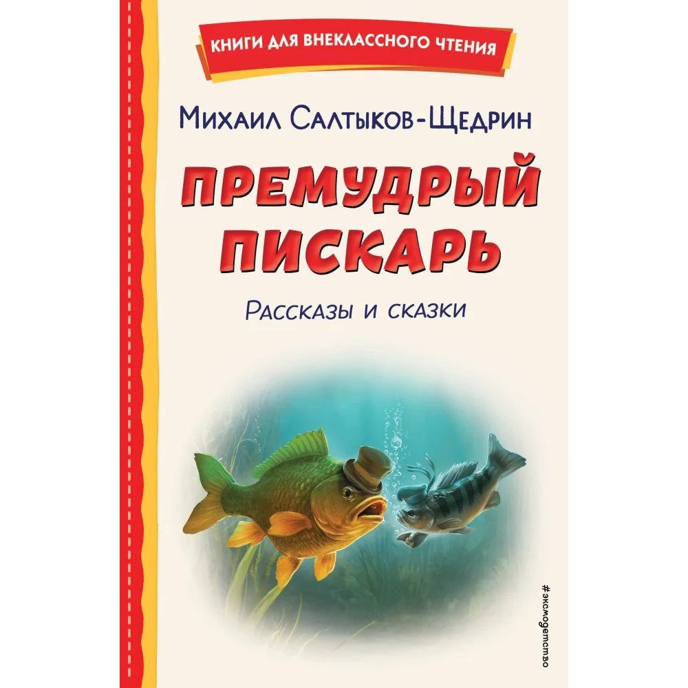 Премудрый пискарь. Рассказы и сказки (ил. А. Фомина) Премудрый пискарь. Рассказы и сказки (ил. А. Фомина)