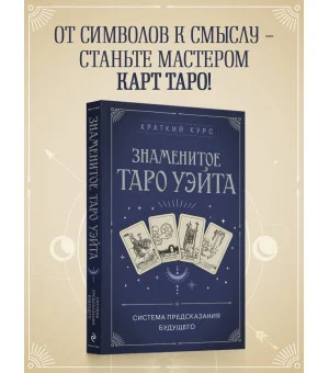 Знаменитое Таро Уэйта Знаменитое Таро Уэйта