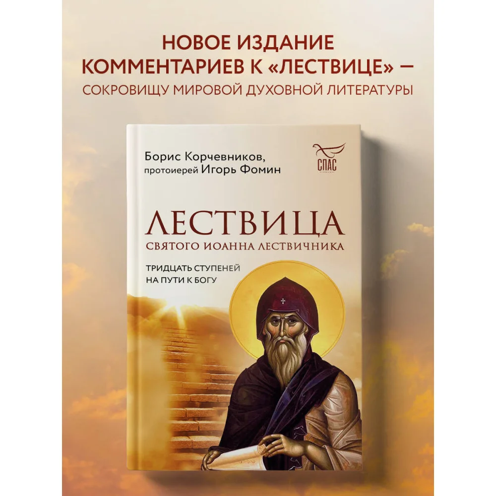 Лествица святого Иоанна Лествичника. Тридцать ступеней на пути к Богу Лествица святого Иоанна Лествичника. Тридцать ступеней на пути к Богу