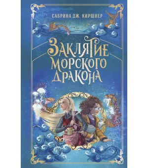 Заклятие морского дракона