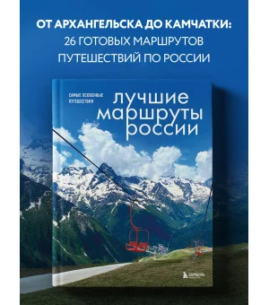 Лучшие маршруты России. Самые особенные путешествия