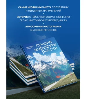 Лучшие маршруты России. Самые особенные путешествия
