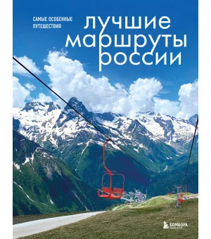 Лучшие маршруты России. Самые особенные путешествия