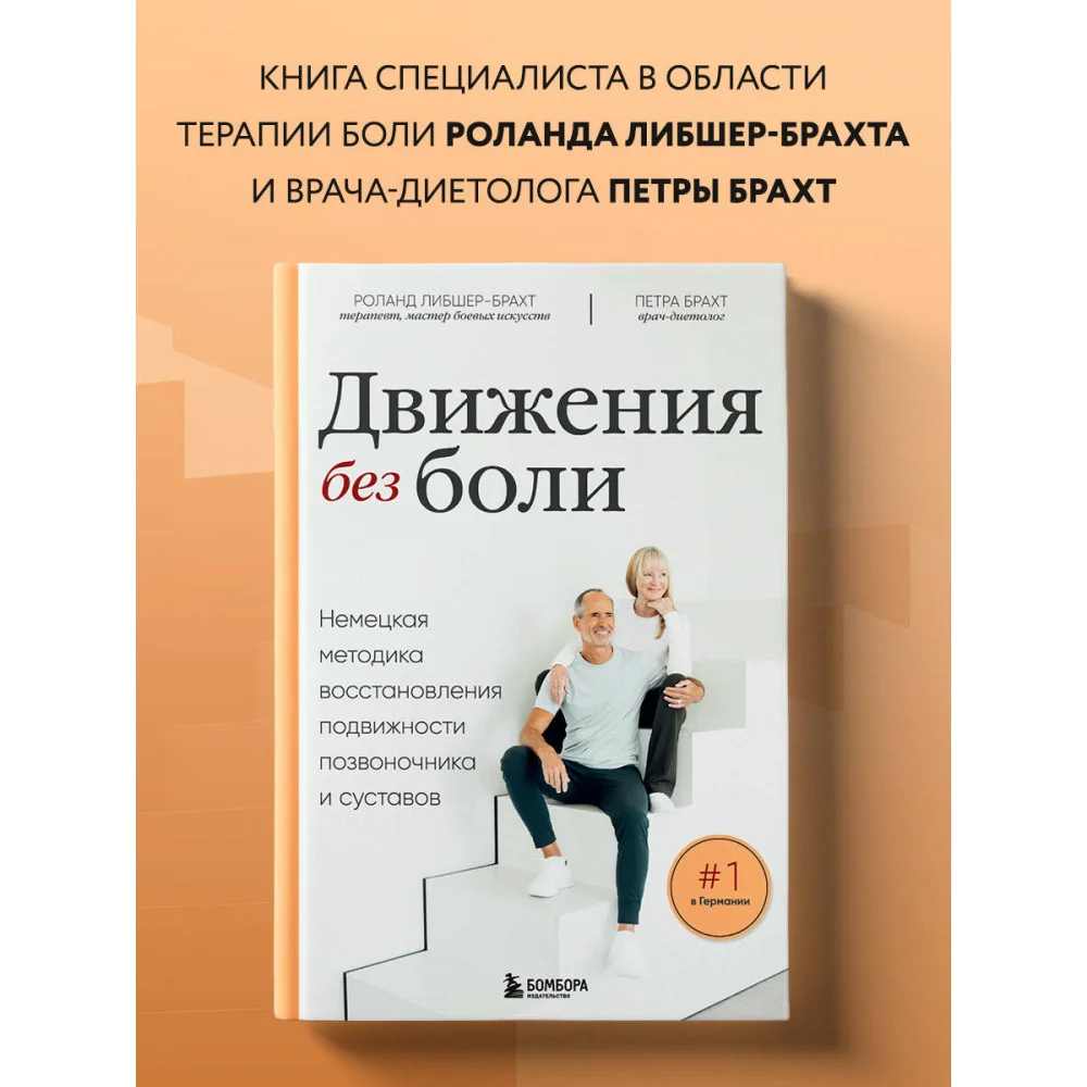 Движения без боли. Немецкая методика восстановления подвижности позвоночника и суставов Движения без боли. Немецкая методика восстановления подвижности позвоночника и суставов