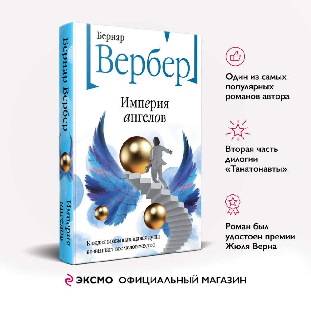 Империя ангелов Империя ангелов