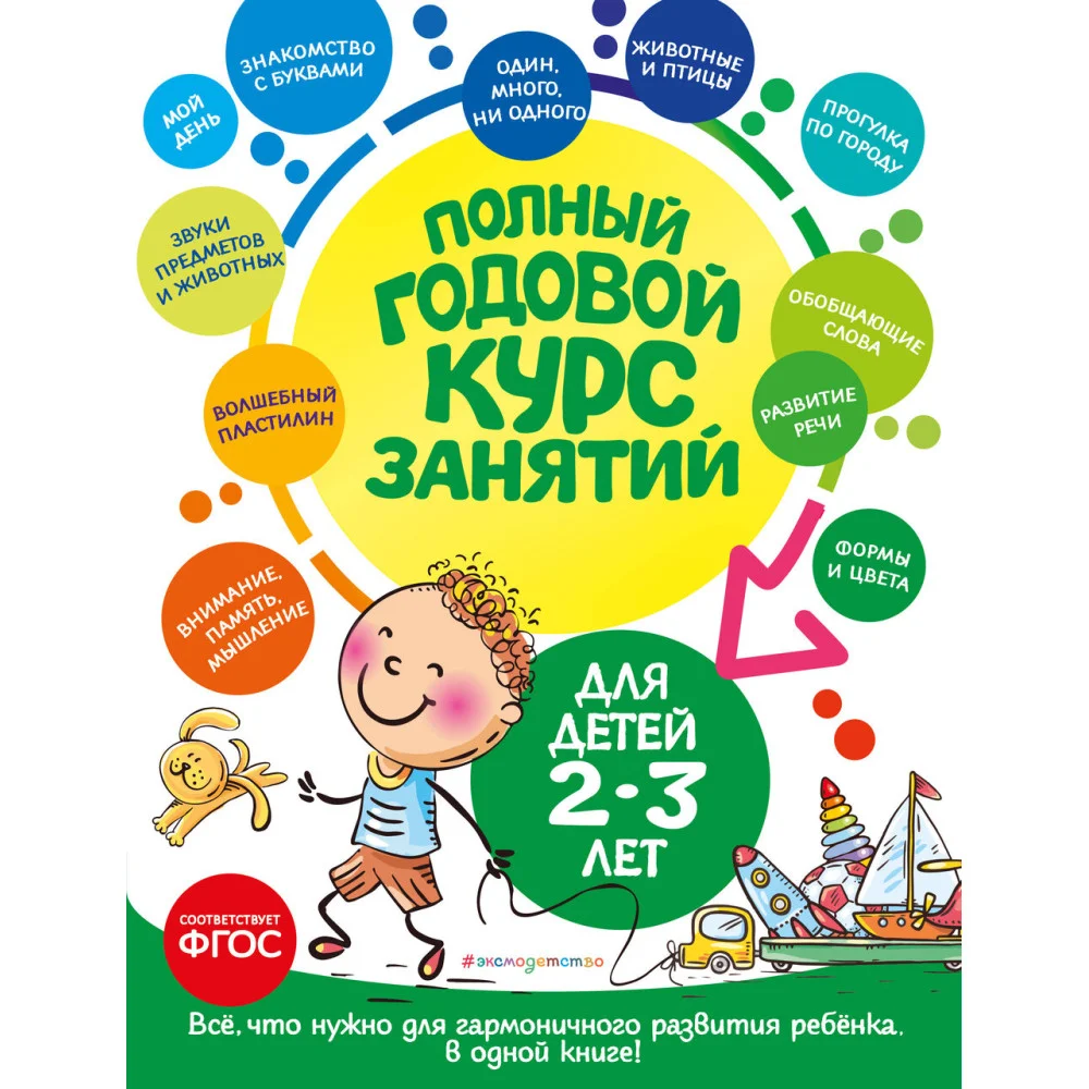 Полный годовой курс занятий: для детей 2-3 лет Полный годовой курс занятий: для детей 2-3 лет
