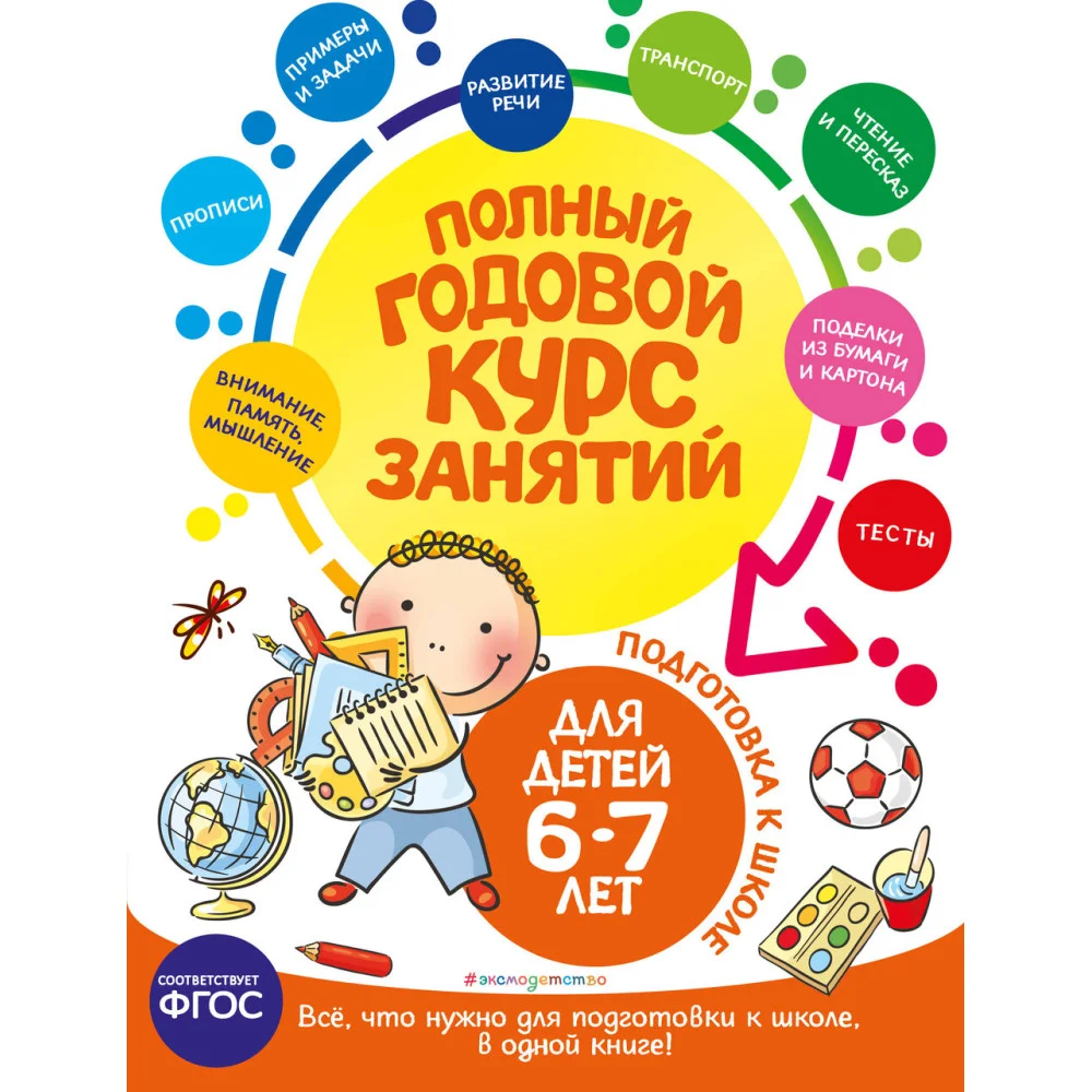 Полный годовой курс занятий: для детей 6-7 лет. Подготовка к школе Полный годовой курс занятий: для детей 6-7 лет. Подготовка к школе