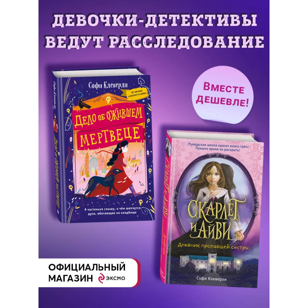 Комплект из 2-х книг Софи Клеверли. Девочки-детективы ведут расследование Комплект из 2-х книг Софи Клеверли. Девочки-детективы ведут расследование