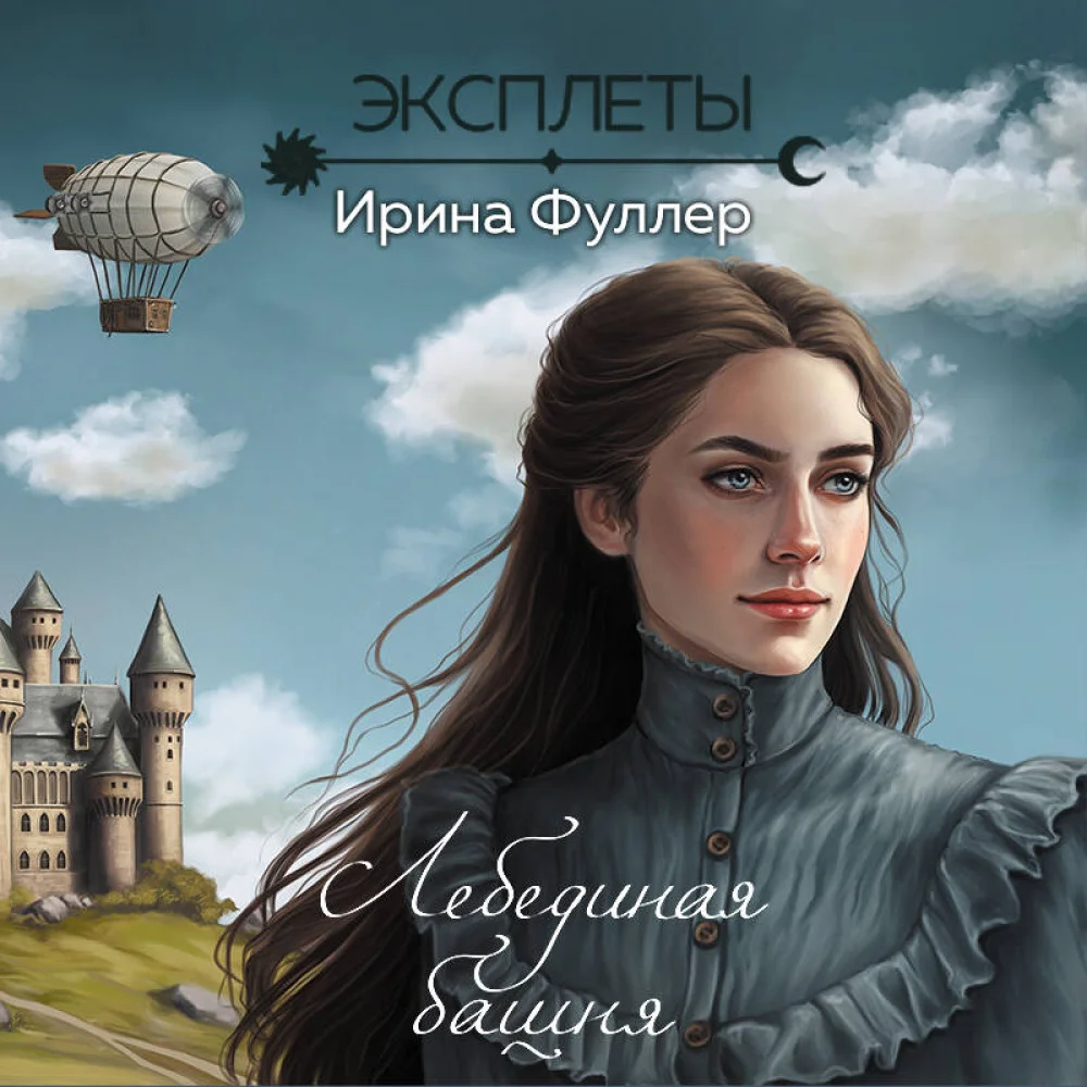 Эксплеты. Лебединая башня Эксплеты. Лебединая башня