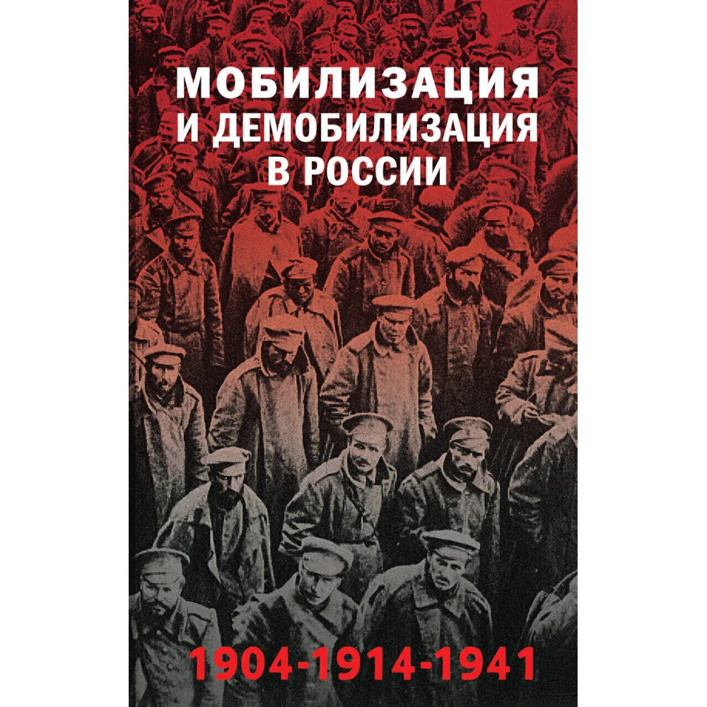 Мобилизация и демобилизация в России. 1904-1914-1941 Мобилизация и демобилизация в России. 1904-1914-1941