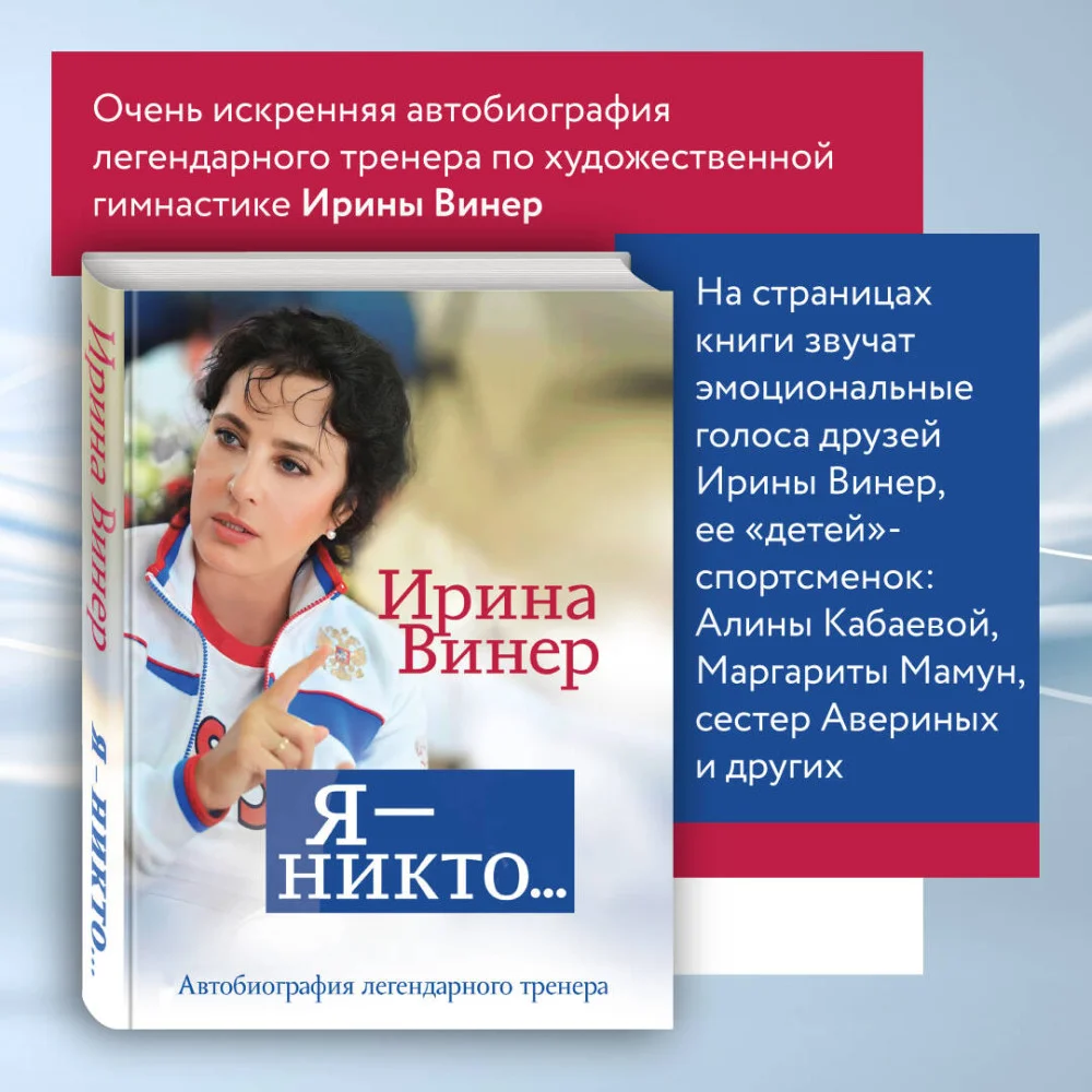 Я – никто. Автобиография легендарного тренера Я – никто. Автобиография легендарного тренера