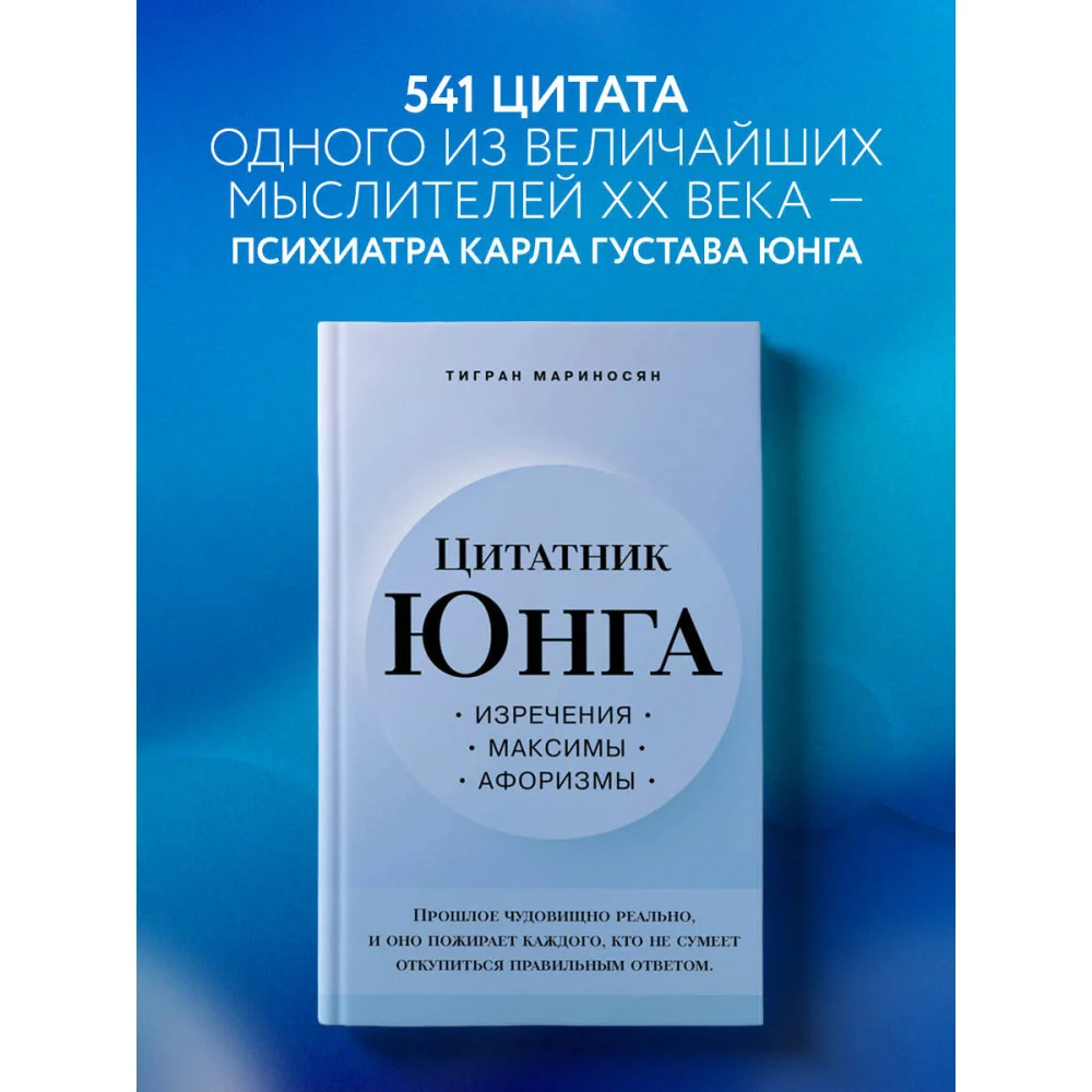Цитатник Юнга. Изречения, максимы, афоризмы Цитатник Юнга. Изречения, максимы, афоризмы