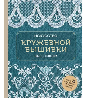 Искусство кружевной вышивки крестиком. Более 20 изысканных японских мотивов Искусство кружевной вышивки крестиком. Более 20 изысканных японских мотивов