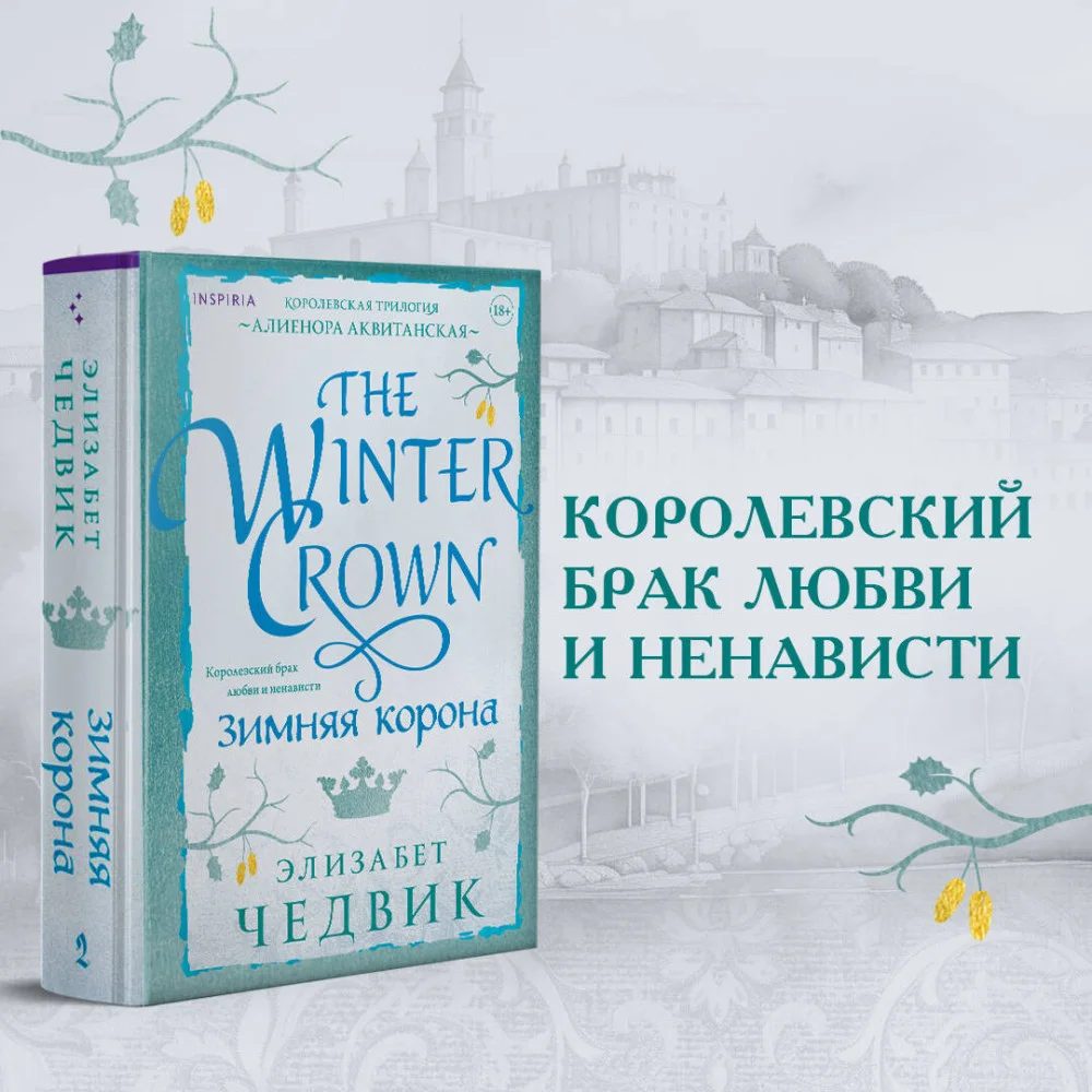 Зимняя корона Зимняя корона