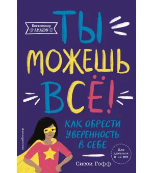 Ты можешь все! Как обрести уверенность в себе