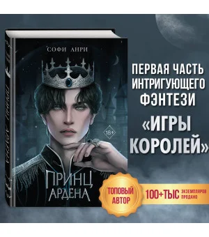 Игры королей. Принц Ардена (#1)