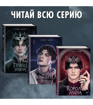 Игры королей. Принц Ардена (#1)
