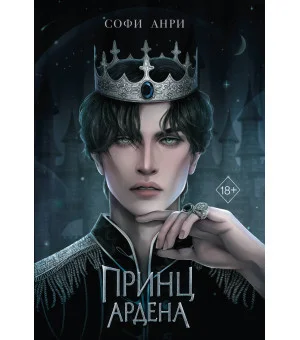 Игры королей. Принц Ардена (#1)