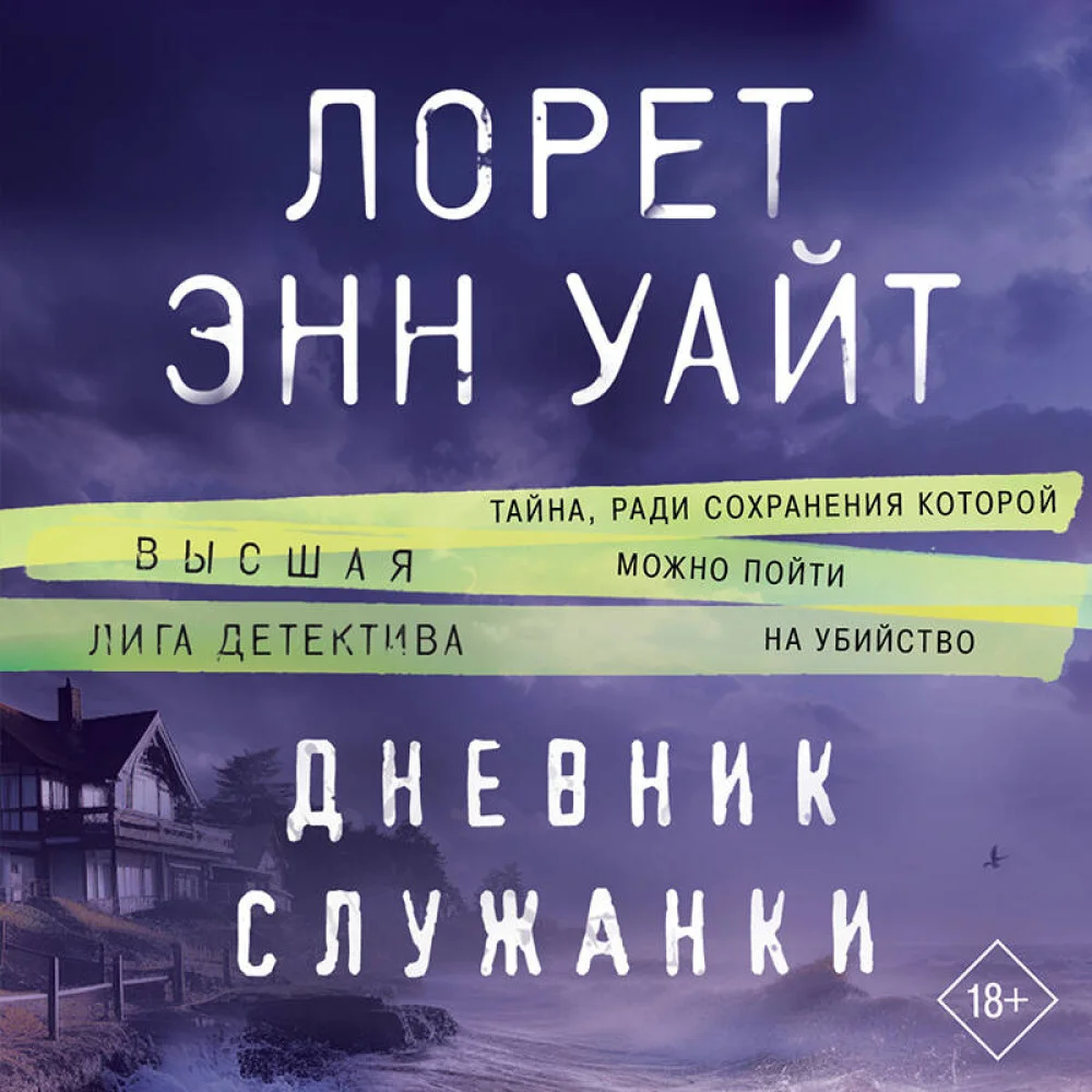 Дневник служанки Дневник служанки