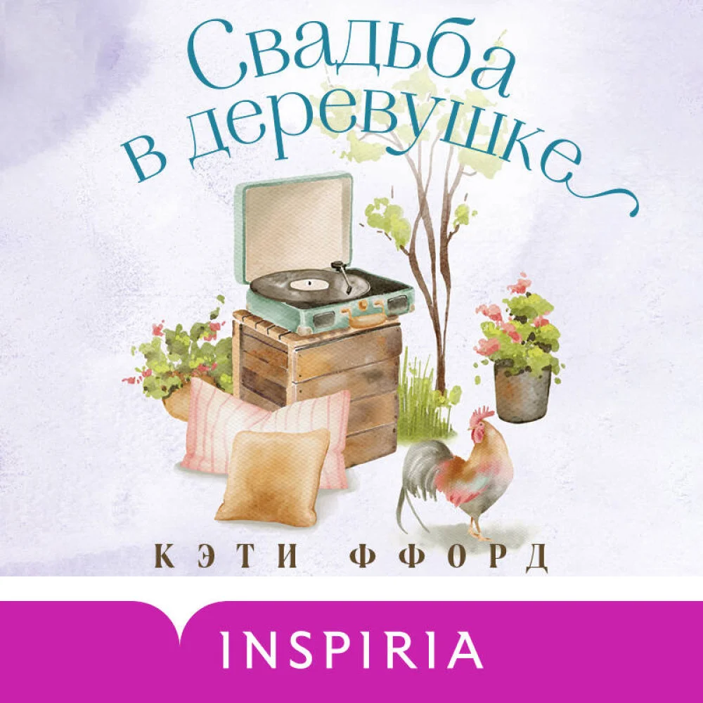 Свадьба в деревушке Свадьба в деревушке