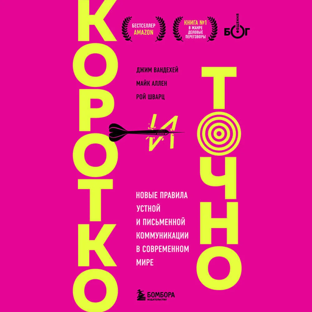 Коротко и точно. Новые правила устной и письменной коммуникации в современном мире Коротко и точно. Новые правила устной и письменной коммуникации в современном мире