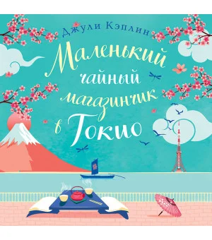 Маленький чайный магазинчик в Токио