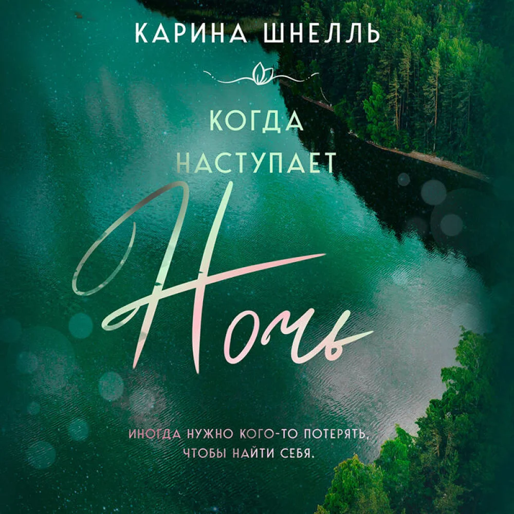 Когда наступает ночь Когда наступает ночь