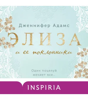 Элиза и ее поклонники