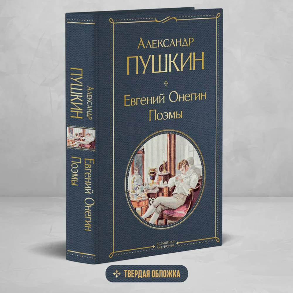 Евгений Онегин. Поэмы Евгений Онегин. Поэмы