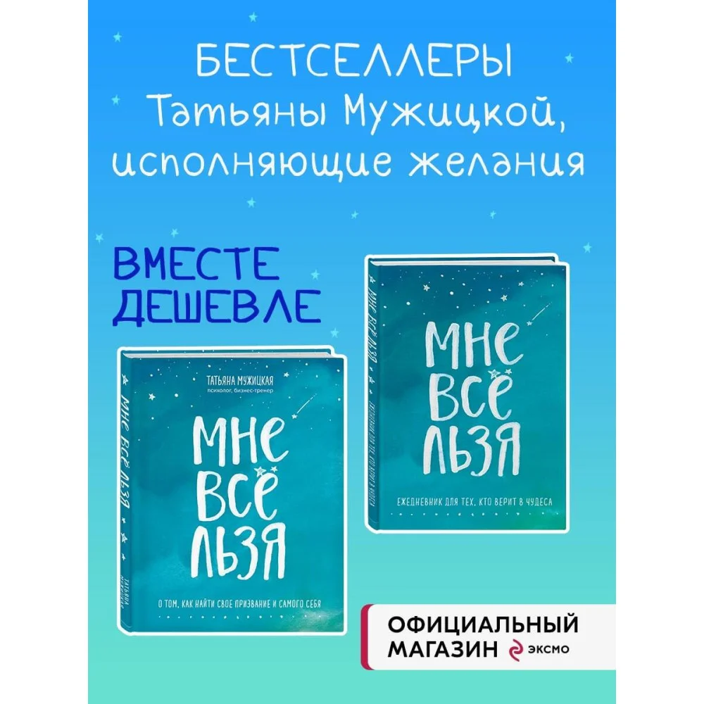 Комплект Татьяны Мужицкой "Мне все льзя". Книга + Ежедневник (ИК) Комплект Татьяны Мужицкой "Мне все льзя". Книга + Ежедневник (ИК)