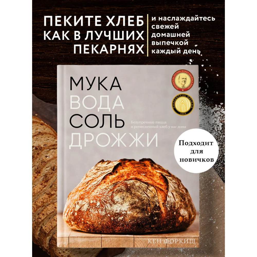 Мука, вода, соль, дрожжи. Безупречные пицца и ремесленный хлеб у вас дома Мука, вода, соль, дрожжи. Безупречные пицца и ремесленный хлеб у вас дома