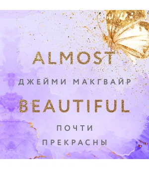 Почти прекрасны