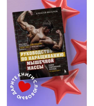 Руководство по наращиванию мышечной массы