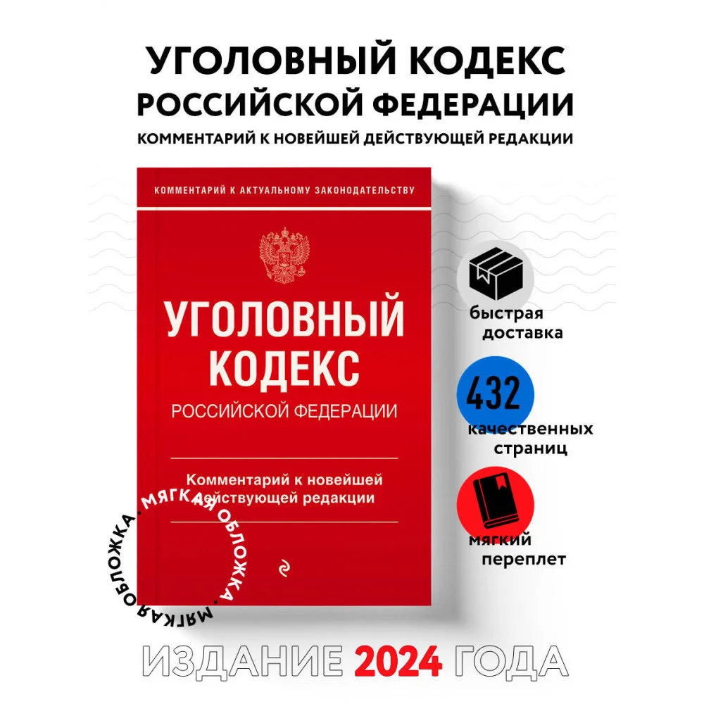 Уголовный кодекс Российской Федерации. Комментарий к новейшей действующей редакции Уголовный кодекс Российской Федерации. Комментарий к новейшей действующей редакции