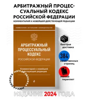 Арбитражный процессуальный кодекс Российской Федерации. Комментарий к новейшей действующей редакции