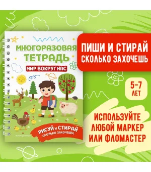 Многоразовая тетрадь. Мир вокруг нас