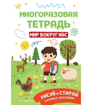 Многоразовая тетрадь. Мир вокруг нас