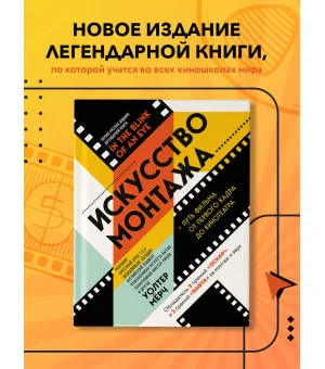Искусство монтажа: путь фильма от первого кадра до кинотеатра (подарочное издание в твердой обложке и с цветными фотографиями)