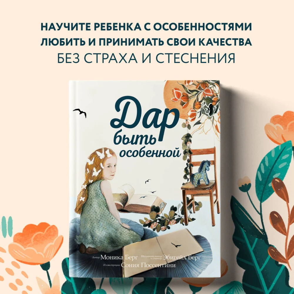 Дар быть особенной Дар быть особенной