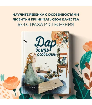 Дар быть особенной