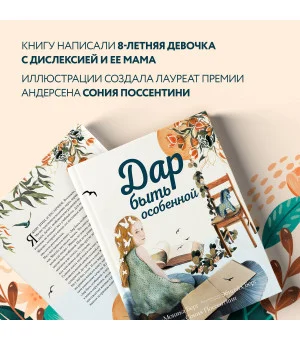 Дар быть особенной