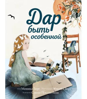 Дар быть особенной