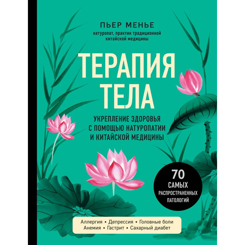ТЕРАПИЯ ТЕЛА. Укрепление здоровья с помощью натуропатии и китайской медицины ТЕРАПИЯ ТЕЛА. Укрепление здоровья с помощью натуропатии и китайской медицины